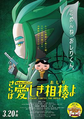 性欲社《电影屁屁侦探 再见亲爱的伙伴 映画おしりたんてい さらば愛しき相棒よ》免费在线观看