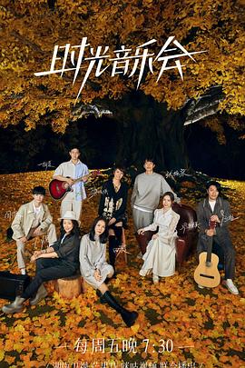 性欲社《时光音乐会 第二季》免费在线观看