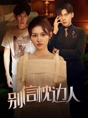 性世界传媒《别信枕边人》免费在线观看