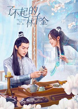 性福啪《了不起的林千金》免费在线观看