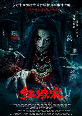 性福啪《红嫁衣》免费在线观看