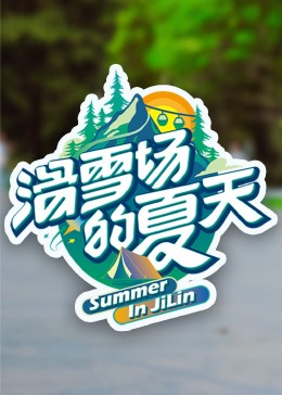 性欲社《滑雪场的夏天》免费在线观看
