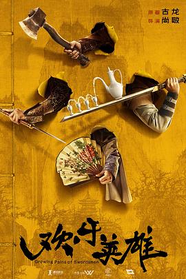 性世界传媒《欢乐英雄》免费在线观看