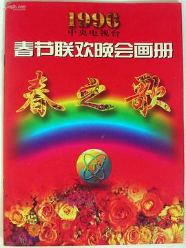 性福啪《1996年中央电视台春节联欢晚会》免费在线观看