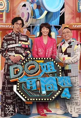 性世界传媒《Do姐有问题4》免费在线观看