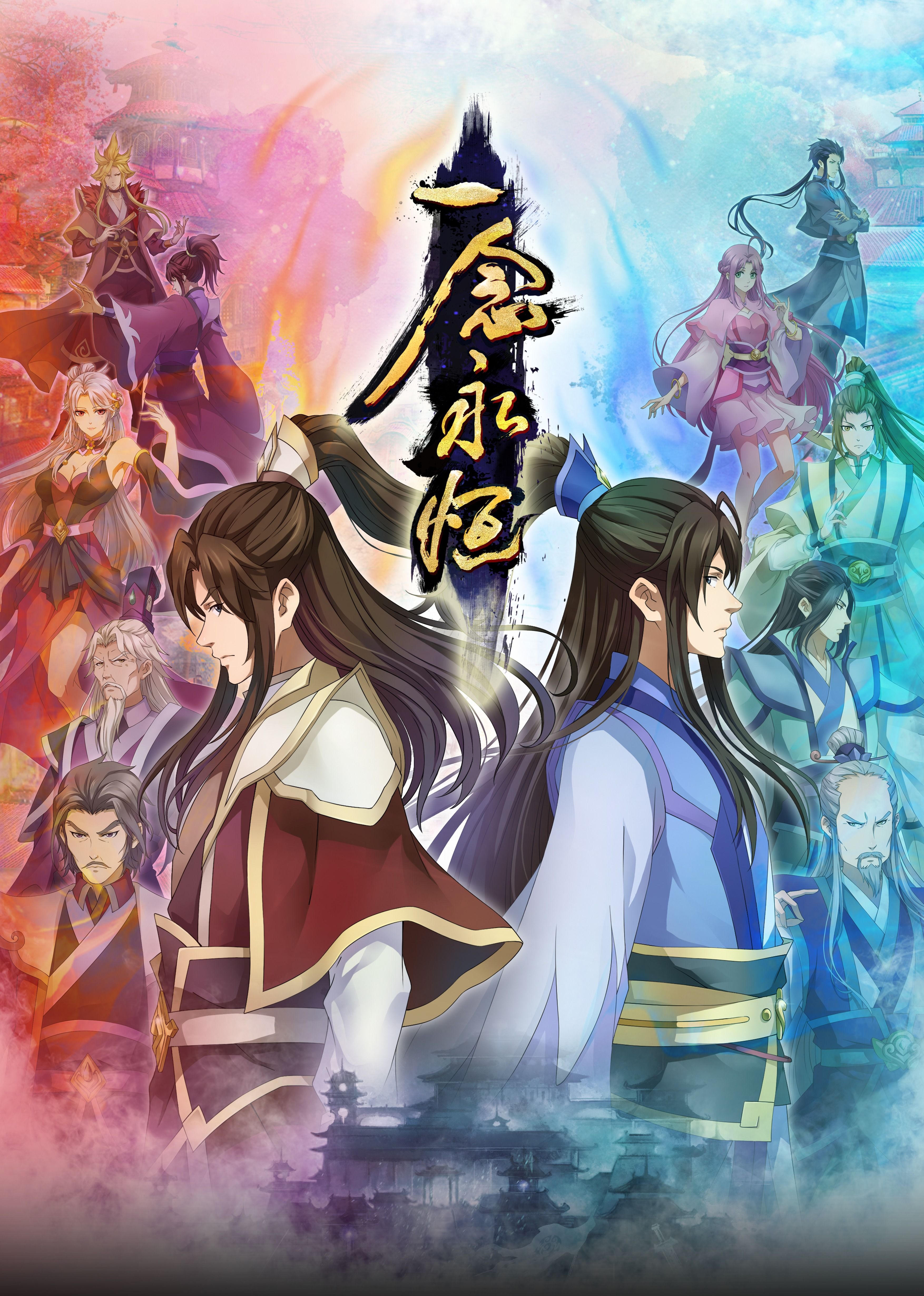 性欲社《一念永恒合集篇》免费在线观看