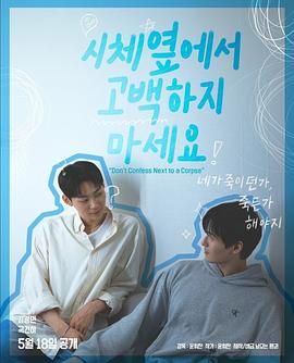 性世界传媒《不要在尸体旁表白》免费在线观看