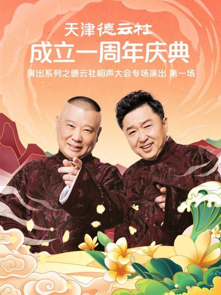 性福啪《天津德云社成立一周年庆典演出系列之德云社相声大会专场演出》免费在线观看