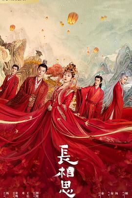 性世界传媒《长相思 第一季》免费在线观看