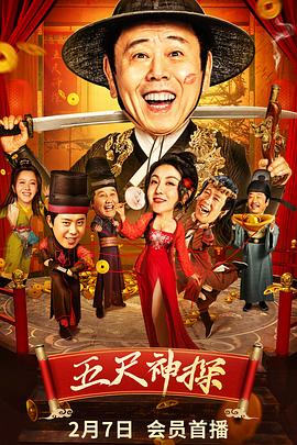 性福啪《五尺神探》免费在线观看