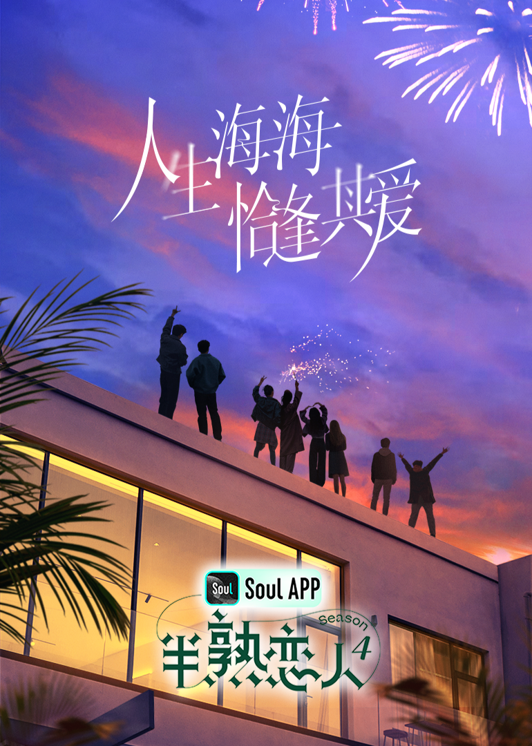 性世界传媒《半熟恋人 第四季》免费在线观看