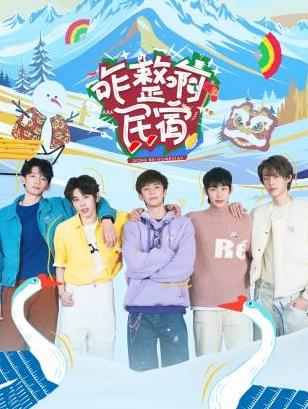 性福啪《咋整啊民宿》免费在线观看