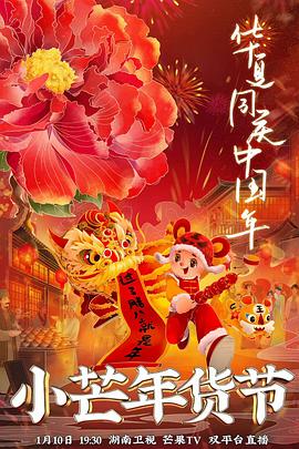 性世界传媒《小芒年货节》免费在线观看