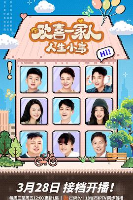 性世界传媒《欢喜一家人·人生小事》免费在线观看