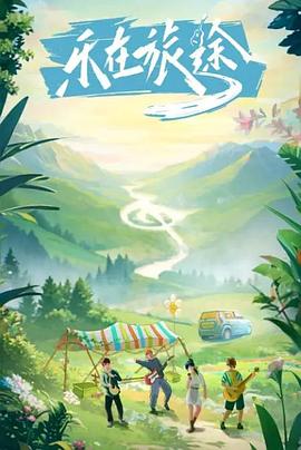 性世界传媒《乐在旅途》免费在线观看