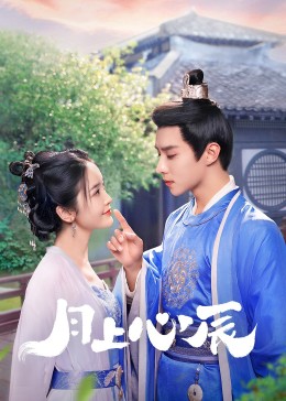 性世界传媒《月上心辰》免费在线观看