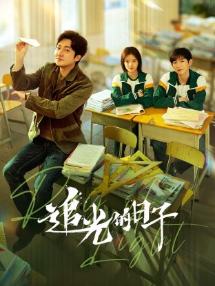 性世界传媒《追光的日子》免费在线观看