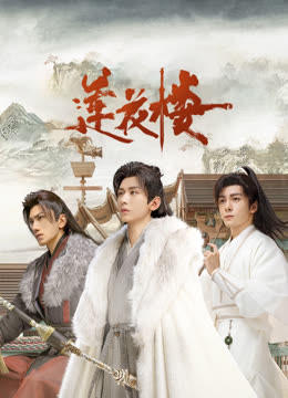 性福啪《莲花楼》免费在线观看