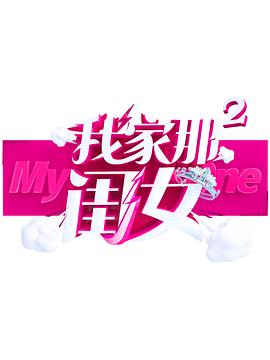 性世界传媒《我家那闺女 第二季》免费在线观看