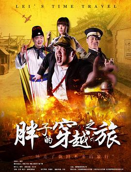 性福啪《胖子的穿越之旅》免费在线观看