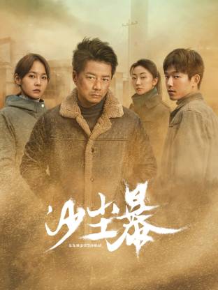 性世界传媒《沙尘暴》免费在线观看