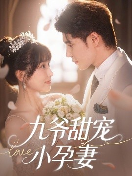 性世界传媒《九爷甜宠小孕妻》免费在线观看