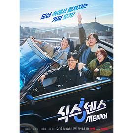 性欲社《第六感 城市观光》免费在线观看