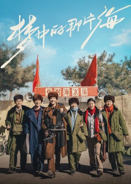 性欲社《梦中的那片海》免费在线观看