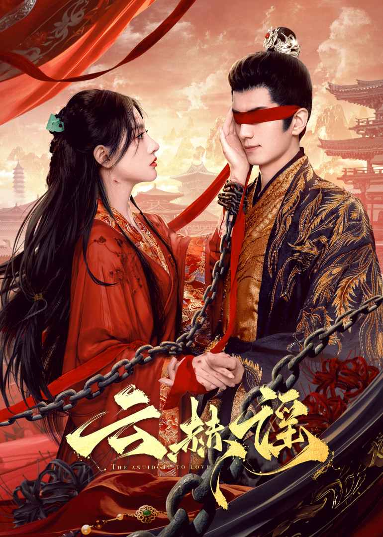 性福啪《云赫谣》免费在线观看