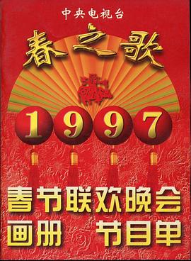 性世界传媒《1997年中央电视台春节联欢晚会》免费在线观看