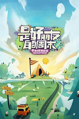 性世界传媒《是好朋友的周末》免费在线观看