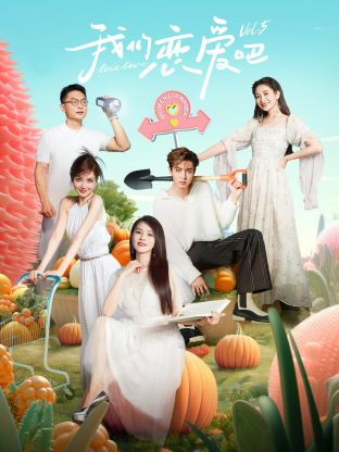 性欲社《我们恋爱吧 第五季》免费在线观看