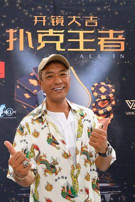 性福啪《扑克王者》免费在线观看