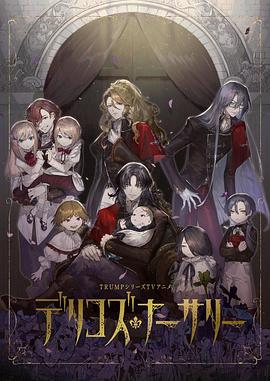 性欲社《德里科的托儿所》免费在线观看