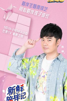 性世界传媒《新鲜陪伴记》免费在线观看