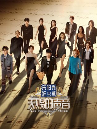 性欲社《天赐的声音 第四季》免费在线观看