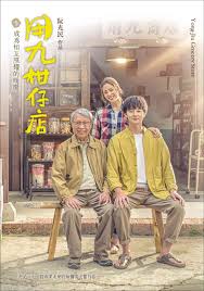 性福啪《用九柑仔店》免费在线观看