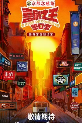 性欲社《喜剧之王·单口季》免费在线观看