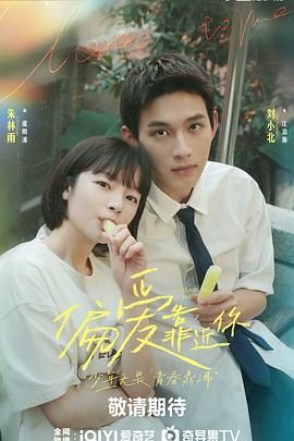 性欲社《偏爱靠近你》免费在线观看