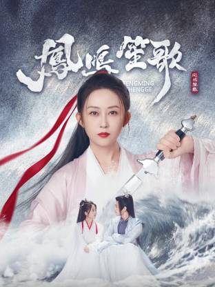 性欲社《凤鸣笙歌》免费在线观看