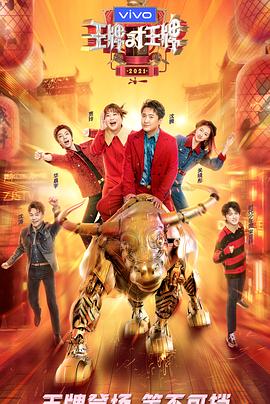 性世界传媒《王牌对王牌 第六季》免费在线观看