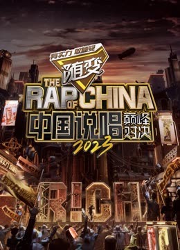 性福啪《中国说唱巅峰对决2023》免费在线观看