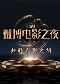 性福啪《2023微博电影之夜》免费在线观看