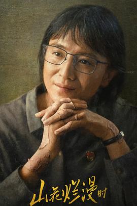 性福啪《山花烂漫时》免费在线观看