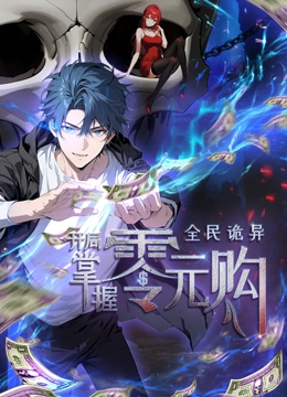 性世界传媒《全民诡异：开局掌握零元购·动态漫画》免费在线观看