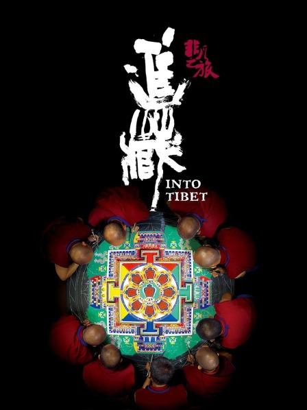 性福啪《非凡之旅《进藏》》免费在线观看