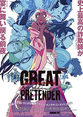 性欲社《大欺诈师 razbliuto GREAT PRETENDER razbliuto》免费在线观看