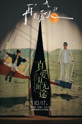 性世界传媒《再见爱人第四季》免费在线观看