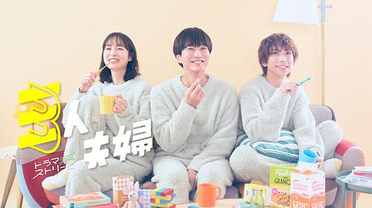 性欲社《三人夫妻 三人夫婦》免费在线观看