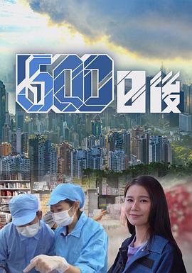 性福啪《500日后》免费在线观看